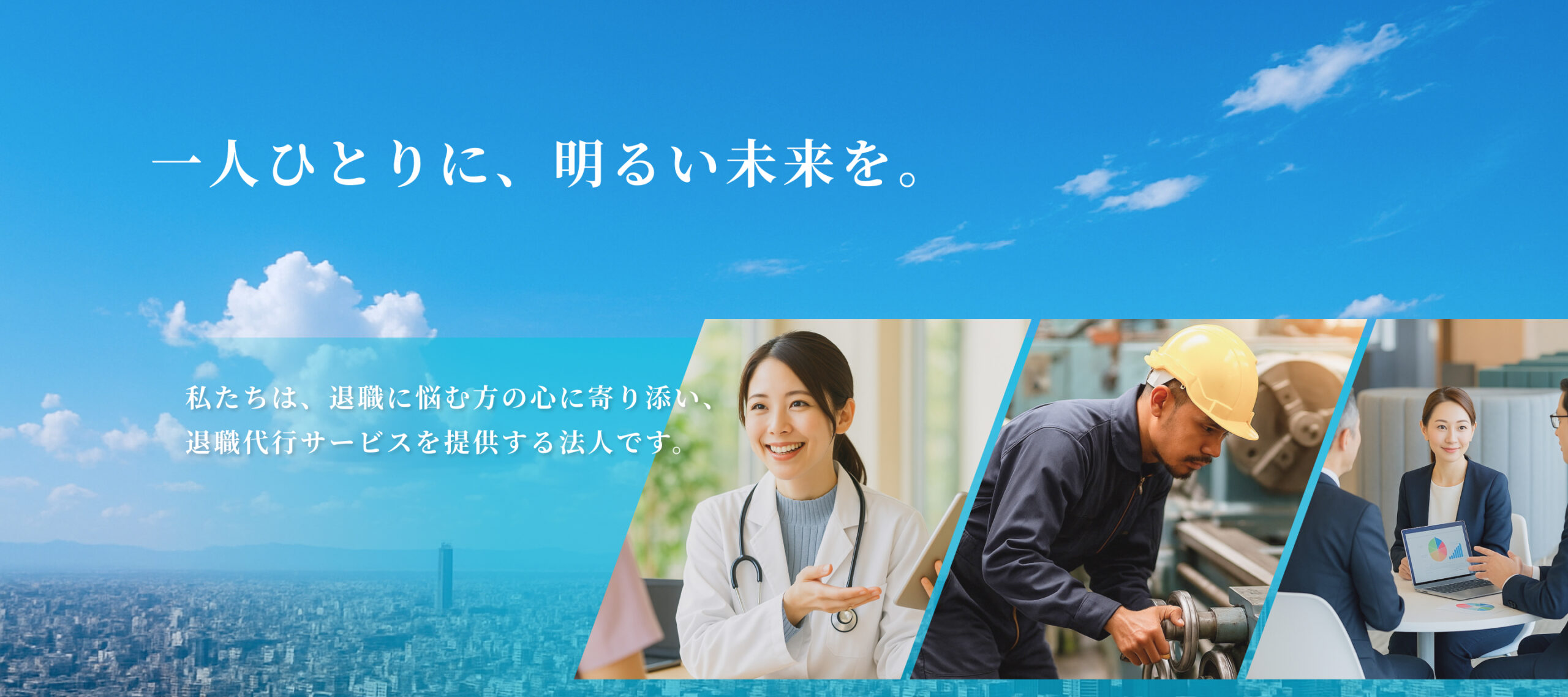 一人ひとりに、明るい未来を。私たちは、退職に悩む方の心に寄り添い、退職代行サービスを提供する法人です。