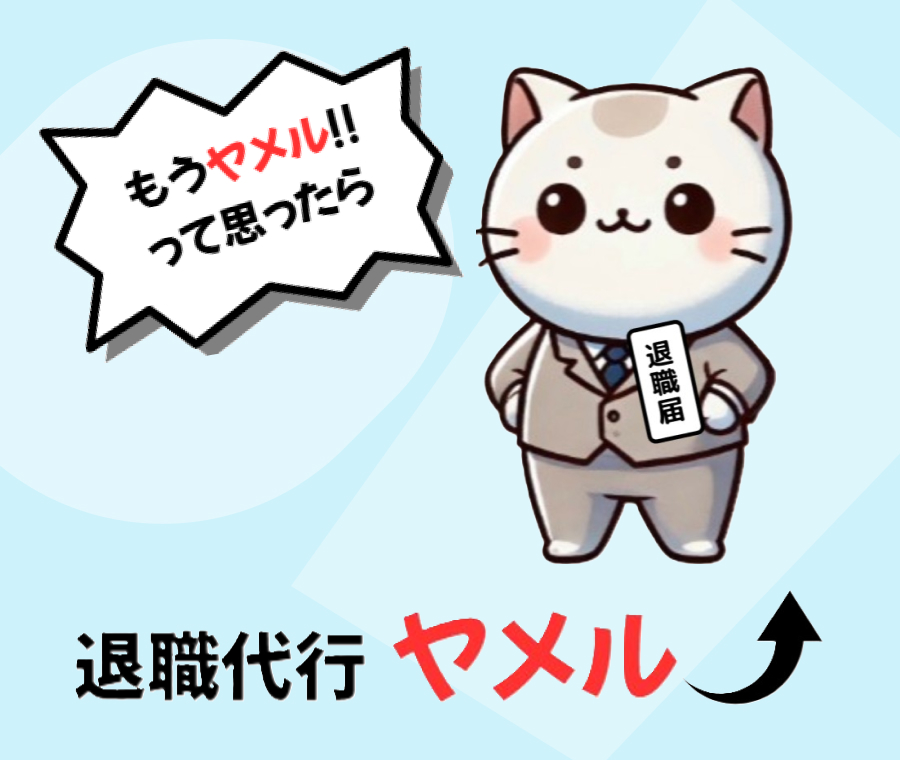 もうヤメル!!って思ったら、退職代行ヤメル⤴︎